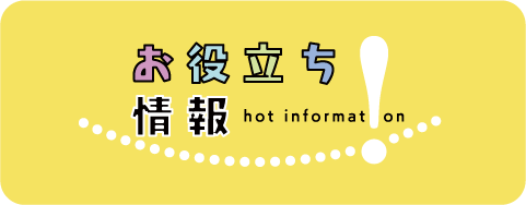お役立ち情報