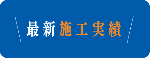 最新施工実績
