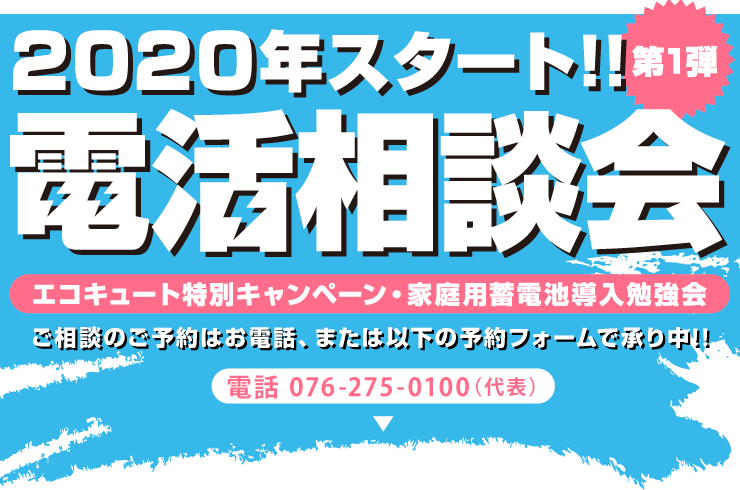 2020年スタート!!電活相談会第1弾 エコキュート特別キャンペーン・家庭用蓄電池導入勉強会